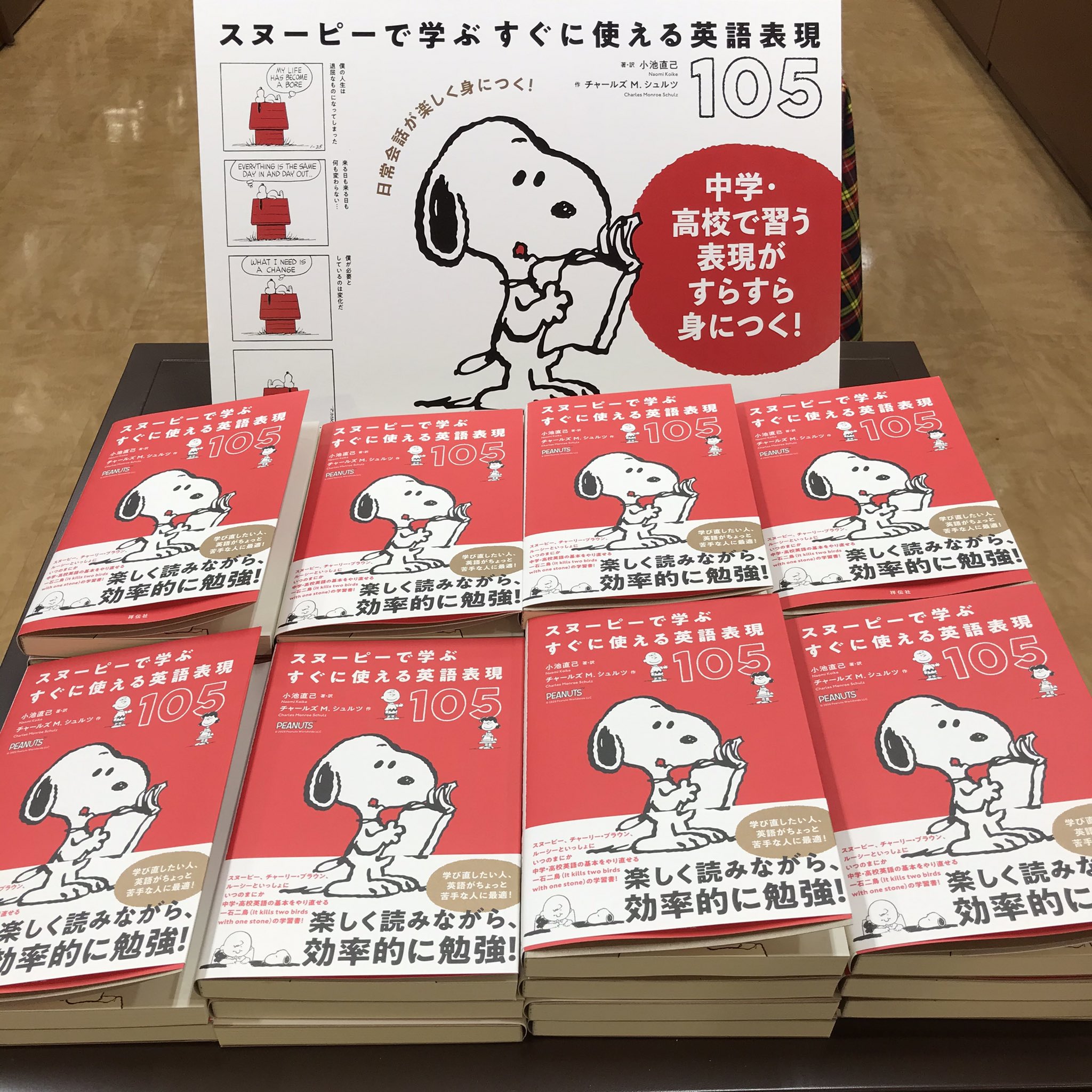 ジュンク堂書店 天満橋店 てんまちゃんのおすすめ スヌーピーで学ぶ すぐに使える英語表現105 祥伝社 ピーナッツ から使える英語表現をピックアップ 解説と語句紹介も見開き1ページにまとまっていてとても見やすい スヌーピーたちの会話を