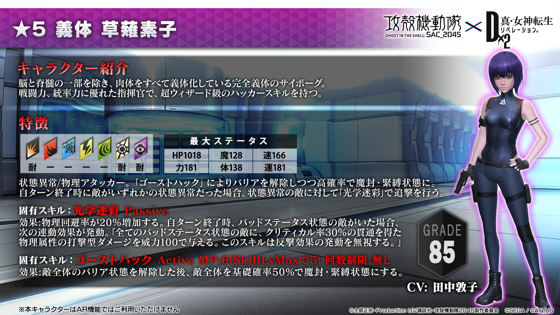 公式 ｄ ２ 真 女神転生 リベレーション 5 義体 草薙素子 G85 脳と脊髄の一部を除いて 完全義体のサイボーグ 状態異常と物理に特化したアタッカー ゴーストハック で敵全体のバリア状態を解除し 確率で緊縛 魔封状態にしてから 光学