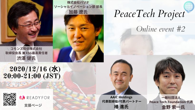 PeaceTechFound1's tweet image. Peace Tech Project　
オンライントークイベント第2弾開催決定！
本日20時スタート！
下記URLからご参加ください！

・ZOOM▼※先着100名
　us02web.zoom.us/j/84688180920?……
・Facebook LIVE▼
　facebook.com/PeaceTechProje………