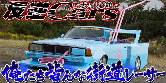 Uzivatel チャンプロード 単車の虎 公式アカウント Na Twitteru 本日の更新は 反逆cars Vol 71 俺たち皆んな街道レーサー です 爽やかな水色のスカイライン ジャパンをご紹介 自作パーツや丁寧に作り込まれた内装等 オーナーがこれでもかと愛情を注いだ一台です