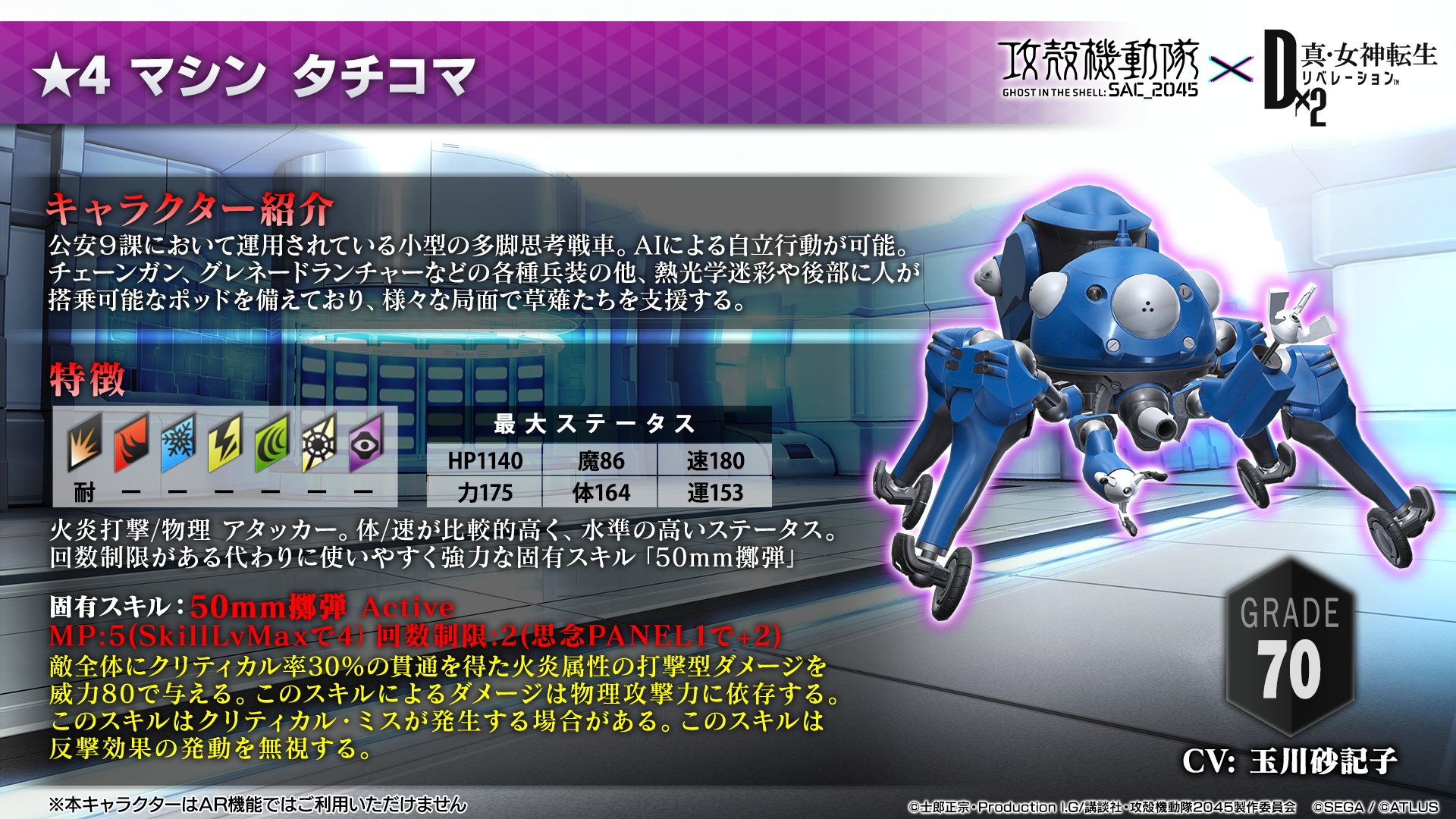 Twitter 上的 公式 d 2 真 女神転生 リベレーション 4 マシン タチコマ G70 自立行動が可能な小型の多脚思考戦車 火炎打撃 物理に優れたアタッカー 強力スキル 50 擲弾 は思念癒合のpanel 1を解放することで回数制限が最大4回まで引き上げられる Twitter 上的 公式 d 2 真 女神転生 リベレーション 4 マシン タチコマ G70 自立行動が可能な小型の多脚思考戦車 火炎打撃 物理に優れたアタッカー 強力スキル 50 擲弾 は思念癒合のpanel 1を解放することで回数制限が最大4回まで引き上げられる