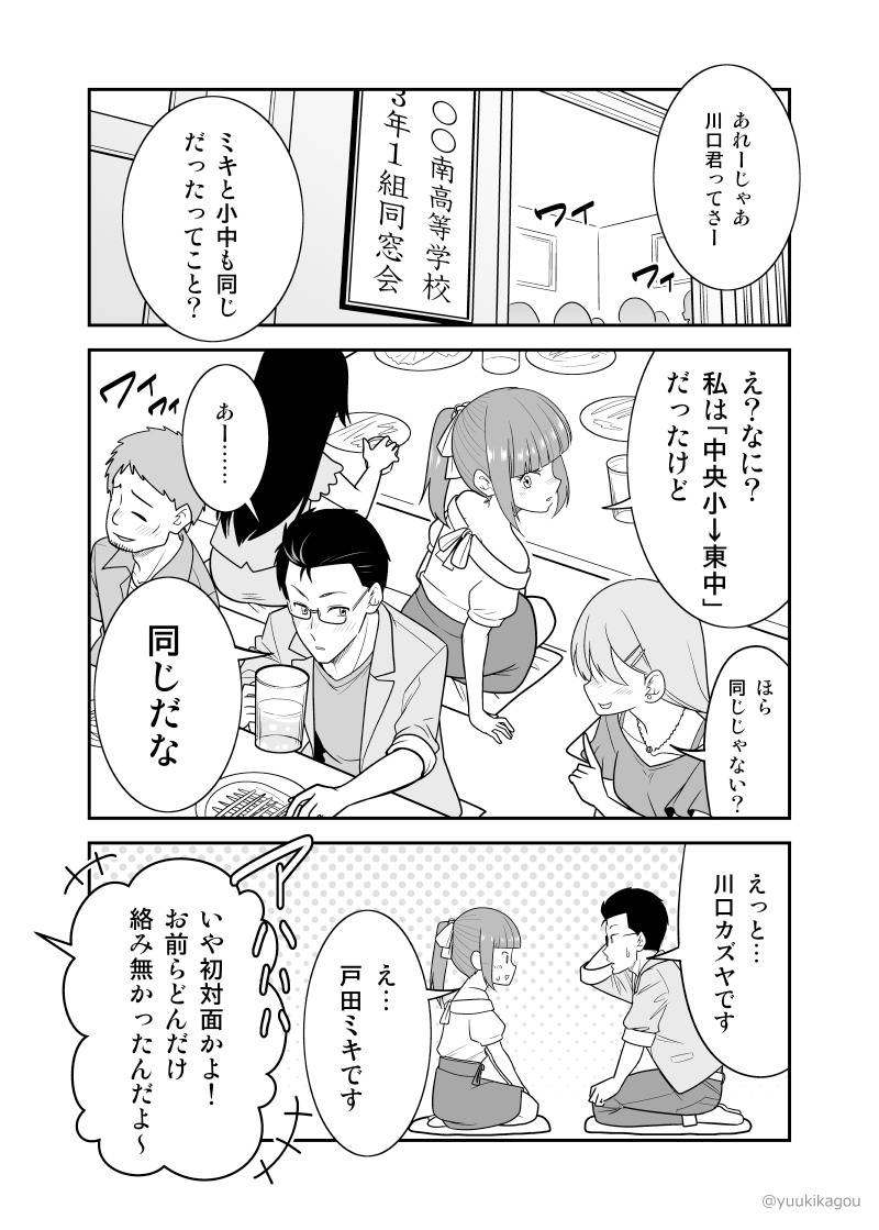 さとうユーキ 創作漫画 同窓会に参加したら昔好きだった人と再会するも忘れられてた話 初恋今恋ラブレター ２話再掲