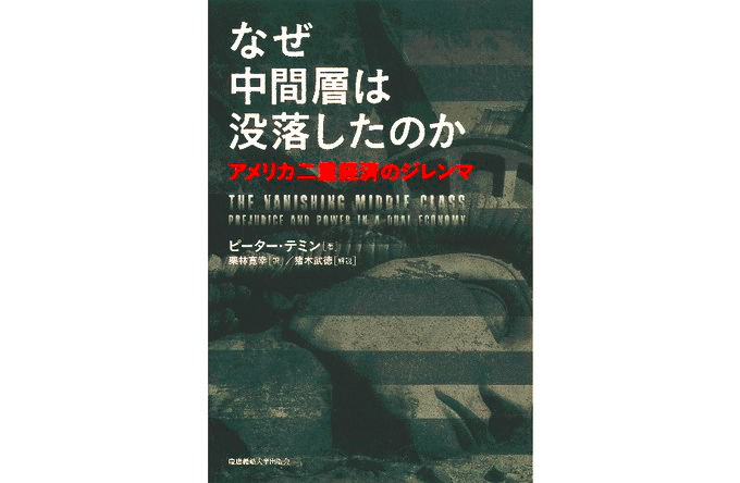 河村書店 なぜ中間層は没落したのか ピーター テミン 栗林寛幸ほか訳 慶應義塾大学出版会 トランプ大統領を生み出した アメリカの分断 はなぜ起こったのか もともとは発展途上国の分析のために開発された 二重経済 モデルによって明晰に分析