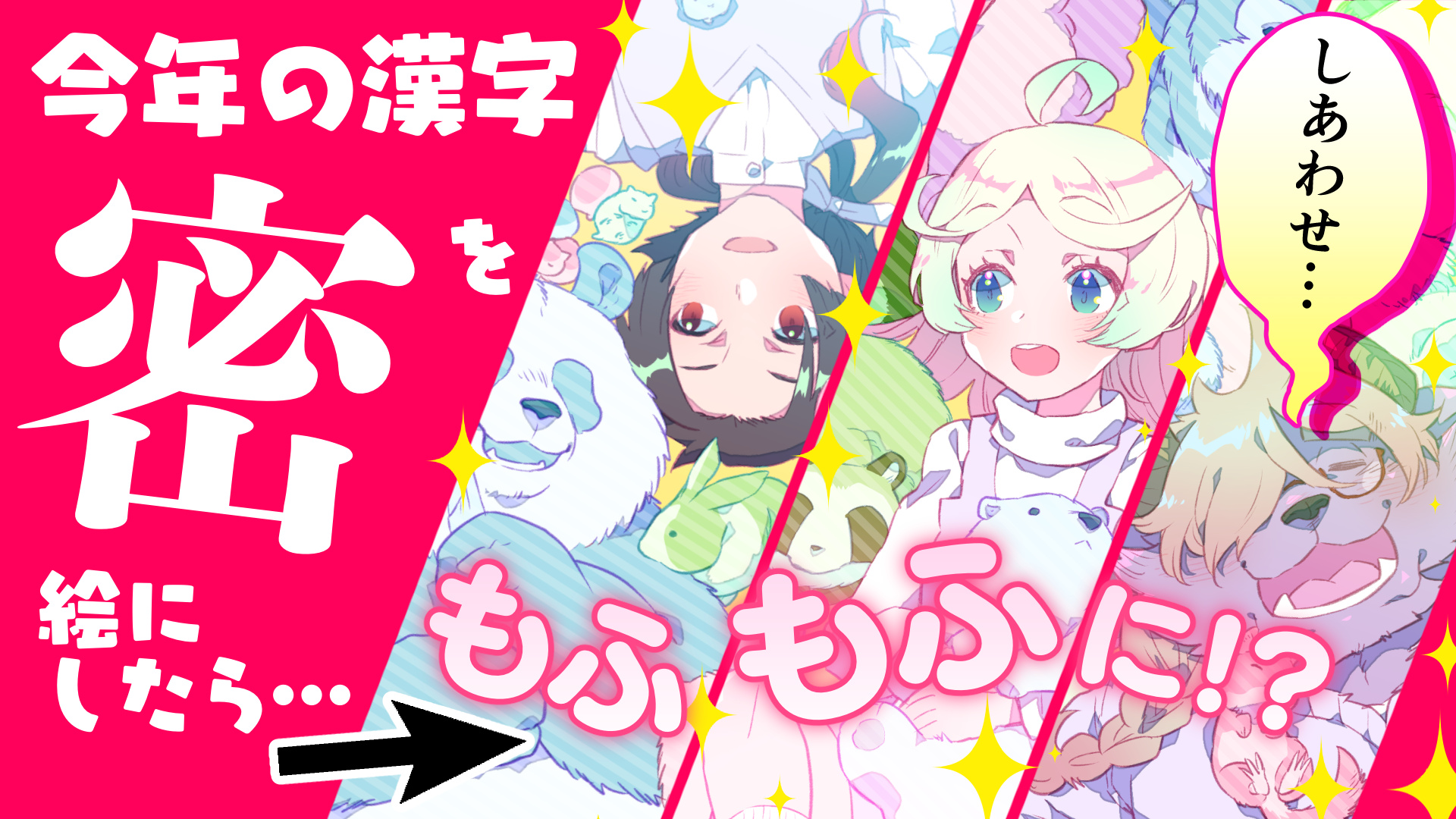 ディープブリザード 新作動画投稿予告 12 16 21時プレミア公開 今年の漢字を絵にしたらもふもふ天国だった イラストメイキング ディープブリザード T Co Krimumnn3w 今年の漢字 をイラストにして見たらなんとももふもふの幸せ空間になっ