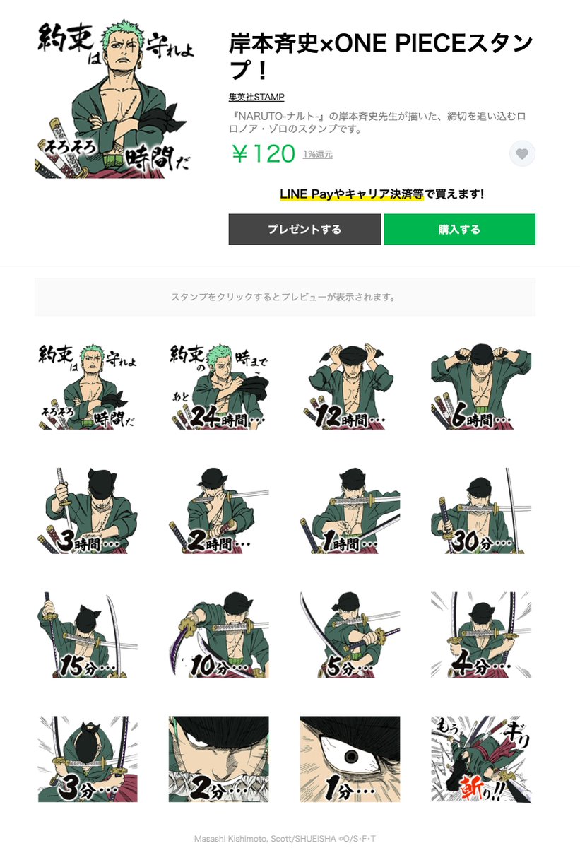 One Pieceスタッフ 公式 Lineスタンプ 本日あらたに発売されたスーパースターによるスタンプをご紹介 Naruto ナルト の岸本斉史先生よる ゾロの締切追い込みスタンプ 時間を守らないヤツを詰めに行くゾロが登場 みんなで