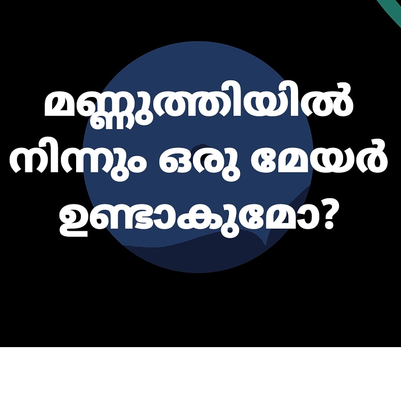 mannuthyupdates's tweet photo. Thrissur mayor from mannuthy? #mannuthy #mannuthyupdates #KeralaElection2020 https://t.co/x7oNCud9xZ