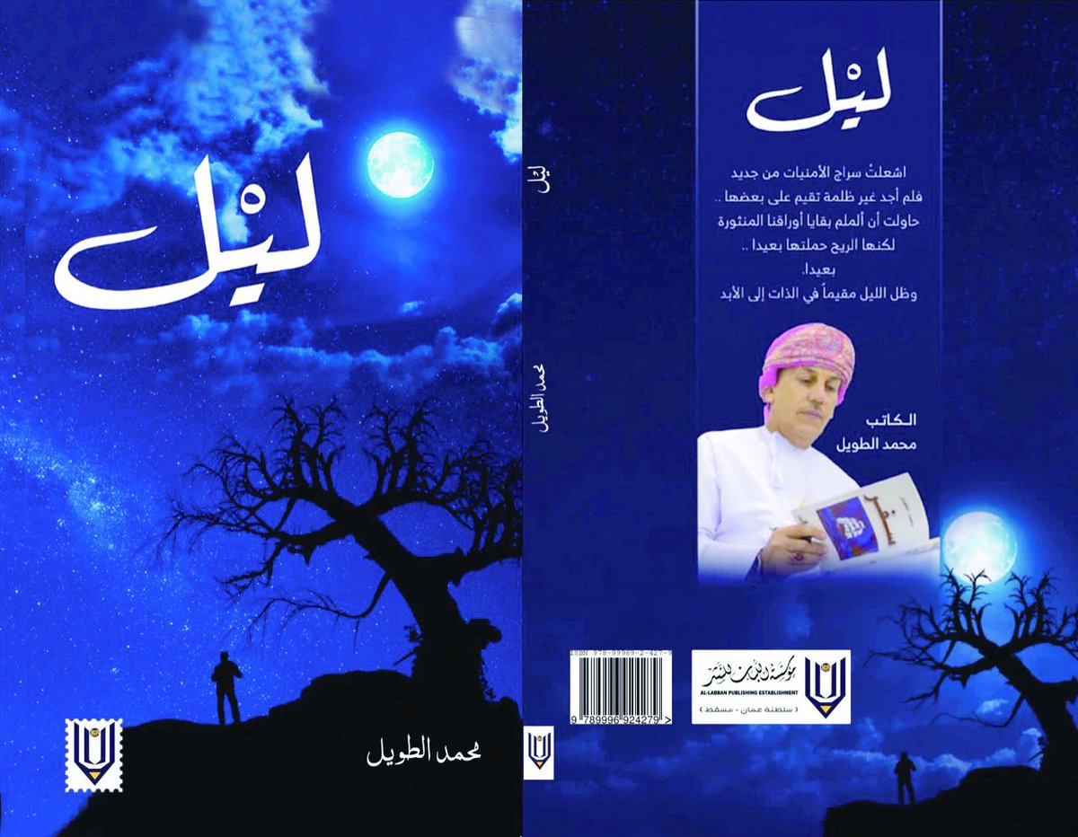 كتاب ليل.. رحلة شاعرية من خيال الكاتب محمد الطويل قريبا جريدة عمان