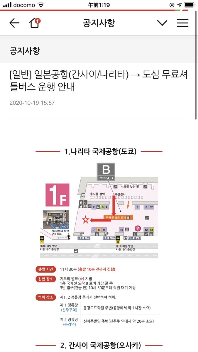 Mrs_SheWho's tweet photo. これ日本政府は知ってますか？韓国の航空会社は独自で都心までシャトルバス運行しています。
成田発新宿駅モード学園周辺、東京駅新丸ビル周辺行き
関空発難波道頓プラザ大阪周辺、梅田新阪急ホテル周辺行き
検査無しで都市までバス。
そこからは？当然ウロウロし放題。 https://t.co/bFng74DzKw