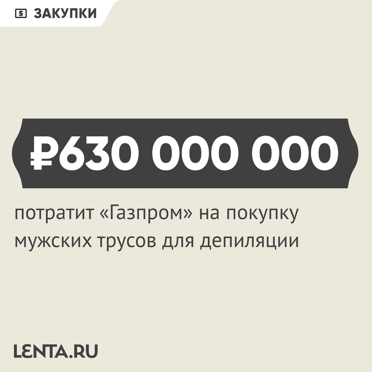 lentaruofficial's tweet photo. В «Газпроме» тут решили прикупить немного трусиков для мужских интимных стрижек. Потратят они на это каких-то 630 миллионов рублей. Зато все в новом году будут гладкие и красивые https://t.co/R7j5MwcE9L
