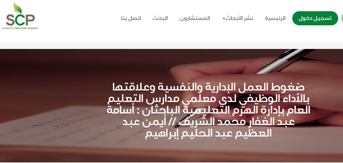 scpmagazine's tweet photo. #ضغوط العمل الإدارية والنفسية وعلاقتها بالأداء الوظيفي لدى معلمي مدارس التعليم العام بإدارة الهرم #التعليمية

 الباحثان : أسامة عبد الغفار محمد الشريف.
أيمن عبد العظيم عبد الحليم إبراهيم

tps://scpmagazine.com/single-research.php?arnum=MjQ1OTU4&amp;c=bWFnYXppbmUtdGVhbTE= https://t.co/n2ZsyPiEeH