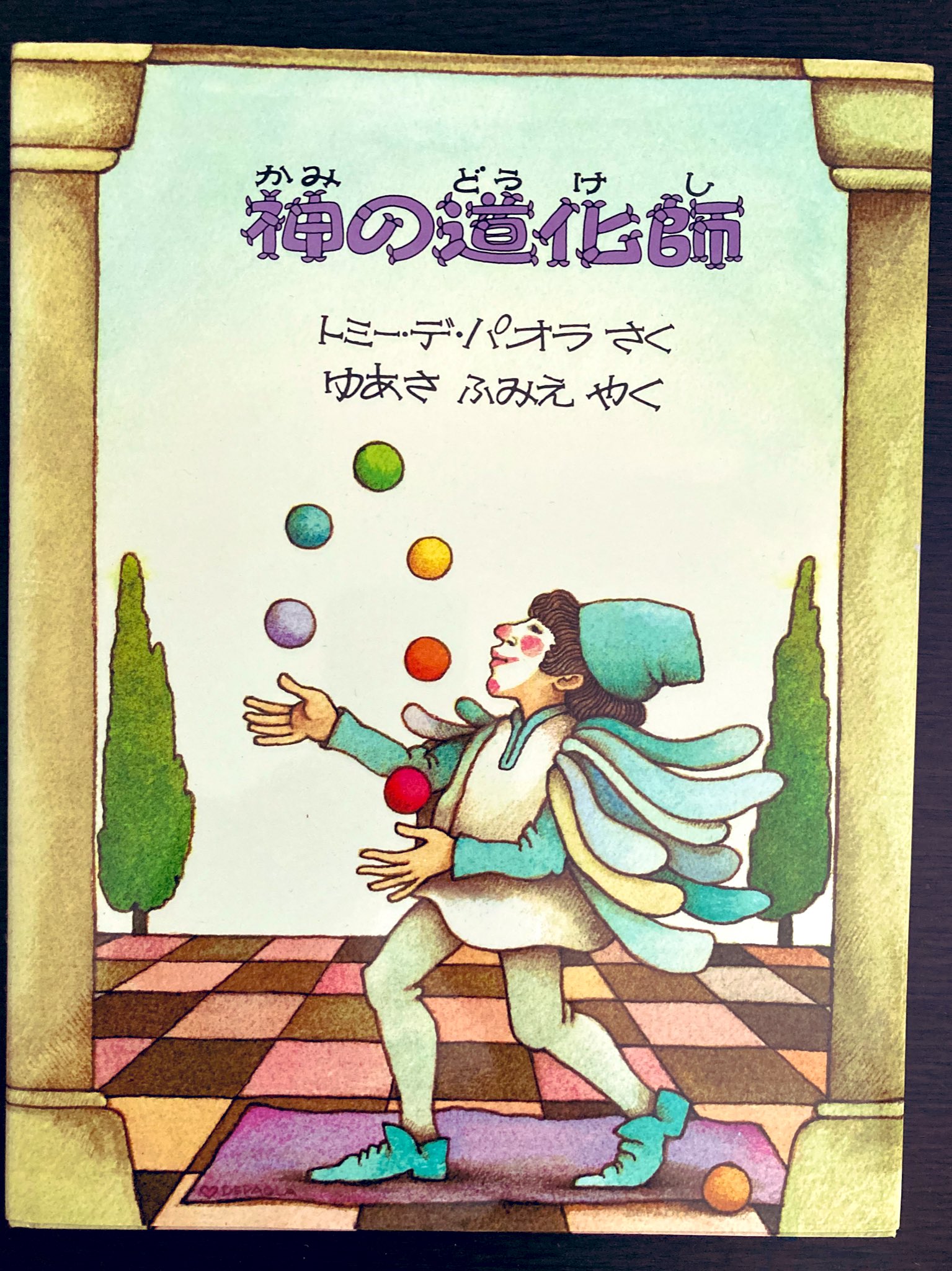 One 絵本 神の道化師 トミー デ パオラさく ゆあさふみえ訳 ほるぷ出版 ちいさな曲芸師バーナビー 再話 絵バーバラ クーニー すえもりブックス フランスの民話を元にどちらも作者が並々ならぬ意思で描いた絵本です それぞれ