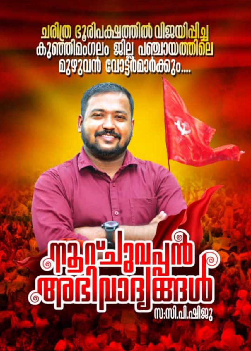 CPShiju_'s tweet photo. തോളോട് തോൾ ചേർന്ന് പ്രവർത്തിച്ച മുഴുവൻ സഖാക്കൾക്കും അകലങ്ങളിൽ നിന്ന്
മനസ്സുകൊണ്ടും വാക്കുകൾക്കൊണ്ടും കൂടെ നിന്ന്
ഈ വിജയത്തിന് കാരണക്കാരായ എല്ലാവർക്കും
ഇടനെഞ്ചിലെ രക്തസാക്ഷികൾക്കും ഈ വിജയം സമർപ്പിക്കുന്നു

നിങ്ങൾ അർപ്പിച്ച വിശ്വാസത്തിൽ കൂടെ ഉണ്ടാവും, എപ്പോളും❤️ https://t.co/MDRdTD33Xw