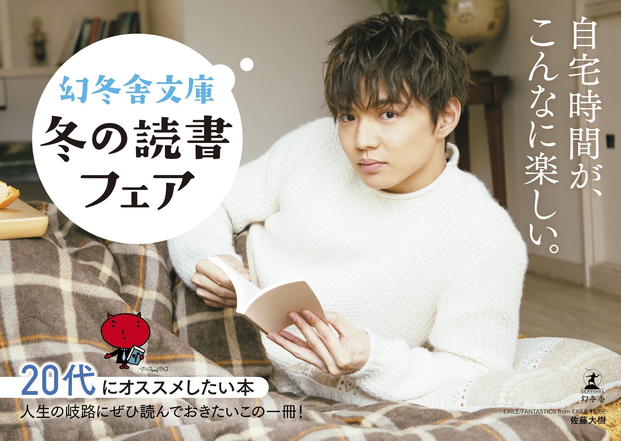 佐藤大樹 Exile Fantastics 年 幻冬舎文庫 イメージキャラクター 冬のビジュアルです 帯に沢山いるので 本屋さんに行った際は 見つけてみてください 幻冬舎文庫 T Co 3sgb33lbw1 Twitter
