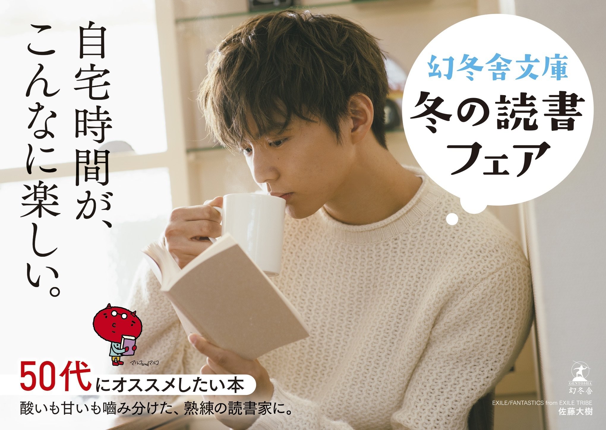 佐藤大樹 Exile Fantastics در توییتر 年 幻冬舎文庫 イメージキャラクター 冬のビジュアルです 帯に沢山いるので 本屋さんに行った際は 見つけてみてください 幻冬舎文庫