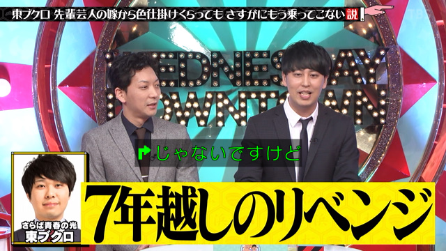 東ブクロ 先輩芸人の嫁から色仕掛けくらってもさすがにもう乗ってこない説 芸人人生をかけた禁断の検証でチェック 水曜日のダウンタウン Togetter