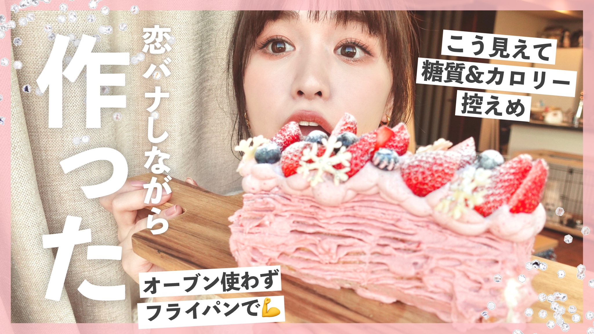 ゆうこす もうすぐクリスマスということで ケーキ作りました 糖質もカロリーも控えめ かつフライパンで作れる簡単な映えロールケーキです 最強 ゆるゆる恋バナしながら作ってます クラシルさん サラヤさんとのコラボ動画 クオリティー高い