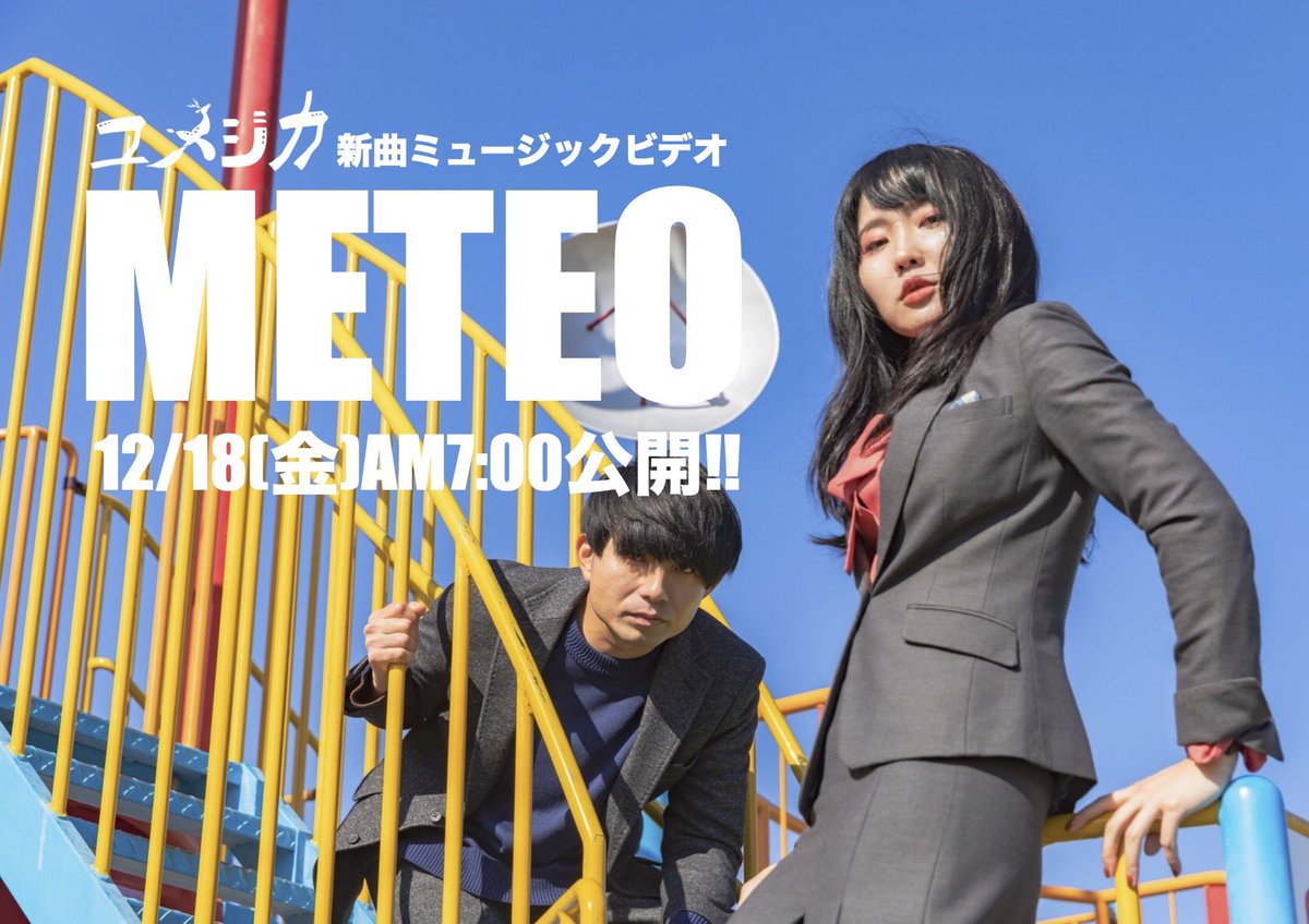 yumezika's tweet photo. 【告知✨】

12月18日金曜日AM7:00
ユメジカ新曲ミュージックビデオ
『METEO』公開💫

SNS、You Tubeをチェック！！
お楽しみにー🙌

撮影 @31100513 https://t.co/EVBPEgV5io