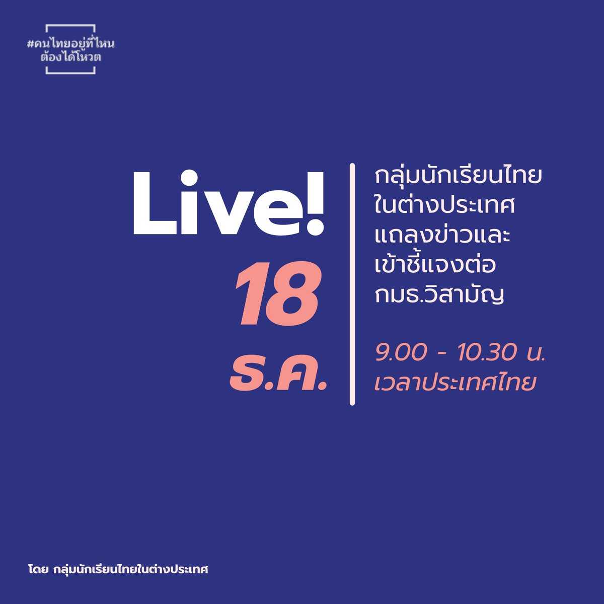 ExcludedThai's tweet photo. วันศุกร์ที่18 ธ.ค. นี้เราจะได้แถลงข่าวต่อสื่อและเข้าชี้แจงต่อกมธ. วิสามัญค่ะ ตั้งแต่เวลา9:00-10:30น. เวลาประเทศไทย สามารถรับชมได้ทาง Facebook LIVE เพจ https://t.co/7emHncOxqP ทุกคนสามารถให้กำลังใจโดยการรีทวิตพร้อมติด #คนไทยอยู่ที่ไหนต้องได้โหวต เพื่อเป็นกระบอกเสียงให้พวกเราค่ะ https://t.co/j0P6pJi6FF