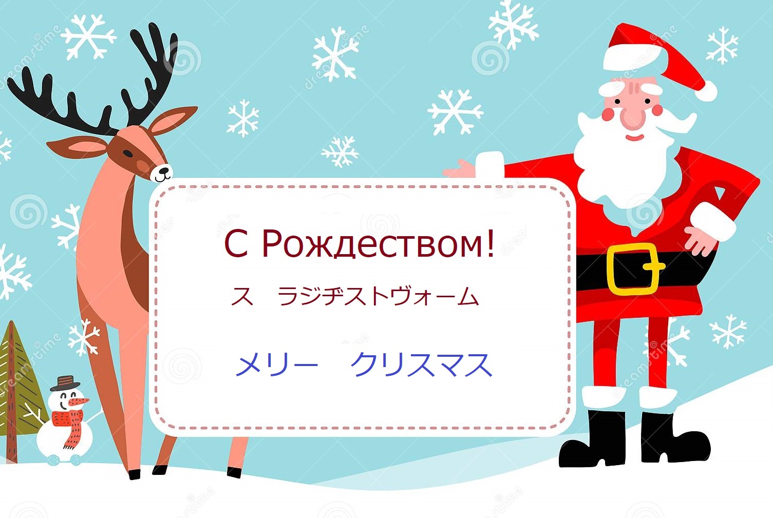 ジェーニャ メリー クリスマス S Rozhdestvom 皆さん ご存じですか ロシアのクリスマスは ロシア正教に従い1月7日に祝われますよ ロシアのクリスマスの過ごし方ですが 多くのロシア人は1月7日に 協会に行って神様に祈ったり 家族とクリスマス