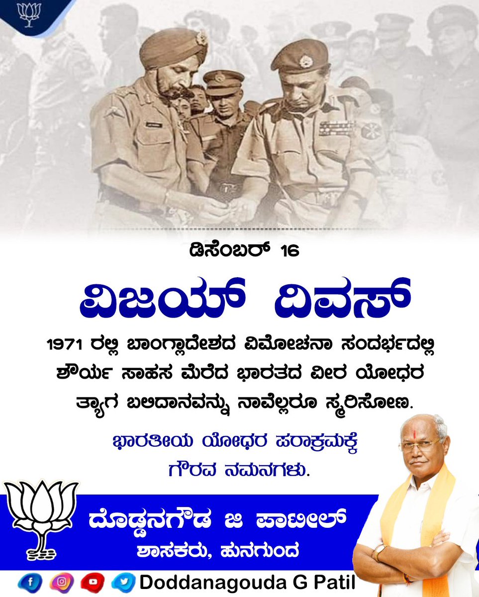 DGPatil_bjp's tweet photo. 1971 ರಲ್ಲಿ ಬಾಂಗ್ಲಾ ವಿಮೋಚನಾ ಸಂಧರ್ಭದಲ್ಲಿ ಶೌರ್ಯ ಸಾಹಸ ಮೆರೆದ  ಭಾರತದ ವೀರ ಯೋಧರ ತ್ಯಾಗ ಬಲಿದಾನವನ್ನು ನಾವೆಲ್ಲರೂ ಸ್ಮರಿಸೋಣ. ಭಾರತೀಯ ಯೋಧರ ಪರಾಕ್ರಮಕ್ಕೆ ಗೌರವ ನಮನಗಳು.

#VijayDivas 
#MLA_DGP | #Hunagund | #Ilkal | #BJP https://t.co/hVUyli8Git