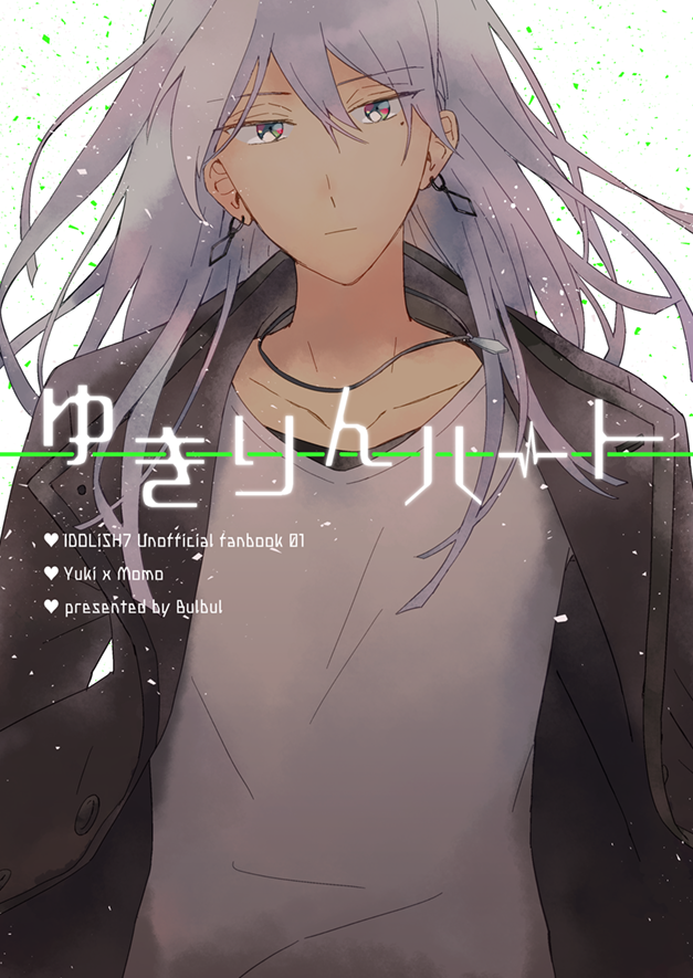 ゆきりんハート(2018.5.3発行)web再録 https://t.co/C4PzZlZa6s 
短い間ですがユキモモwebオンリー開催期間の19日まで期間限定でweb再録します。アイナナで初めて出した本なのであちこち拙いですが興味があればぜひ読んでください…! #ユキモモカップ1100cc 