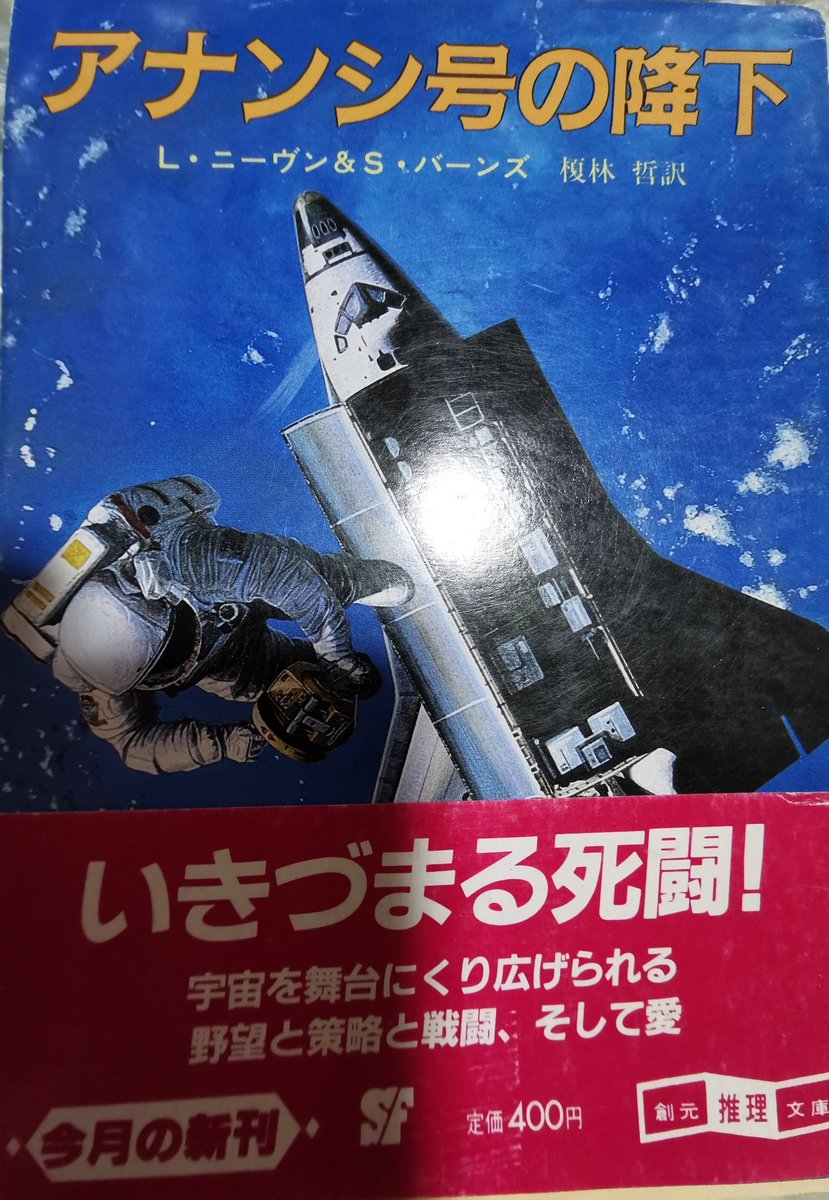 あんす على تويتر 突然ラリー ニーヴン成分を摂取したくなったので未読の アナンシ号の降下 を古本で 表紙がなんとまあ安田忠幸画だし 巻末の文庫目録に並ぶタイトルが懐かしすぎて死にそうになった あんす على تويتر 突然ラリー ニーヴン成分を摂取したくなったので未読の アナンシ号の降下 を古本で 表紙がなんとまあ安田忠幸画だし 巻末の文庫目録に並ぶタイトルが懐かしすぎて死にそうになった