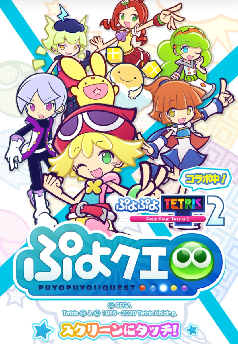 ぷよクエ、ぷよぷよテトリス2コラボありがとう御座いました