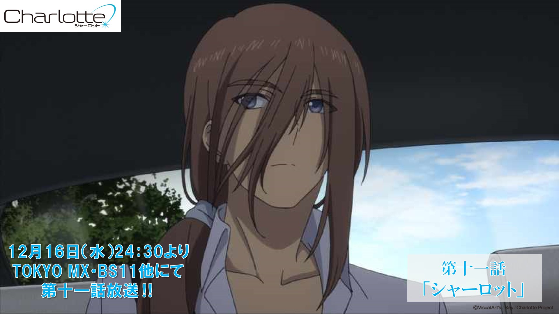 神様になった日 Charlotte Ab 公式アカウント 第十一話再放送まであと30分 本日12月16日 水 24時30分より Tokyo Mx 群馬テレビ とちぎテレビ Bs11にて Charlotte 第十一話 シャーロット 再放送 是非皆さんご覧ください 第十一話