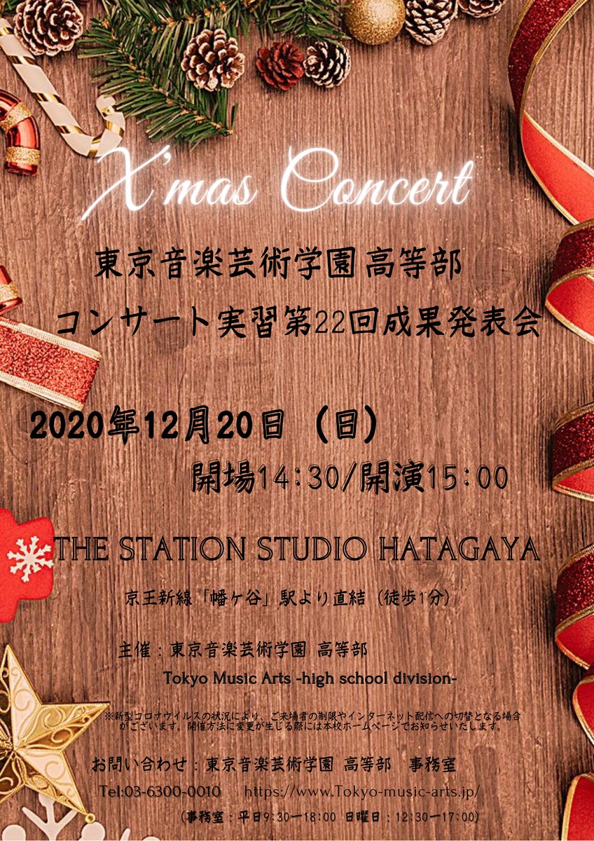東京音楽芸術学園 高等部 V Twitter コンサート実習 第22回成果発表会 クリスマスコンサート 日時 令和2年12月日 日 14 30開場 15時開演 会場 The Station Studio Hatagaya 京王新線幡ヶ谷駅下車 徒歩1分 主催 東京音楽芸術学園 高等部 Tokyo Music Arts