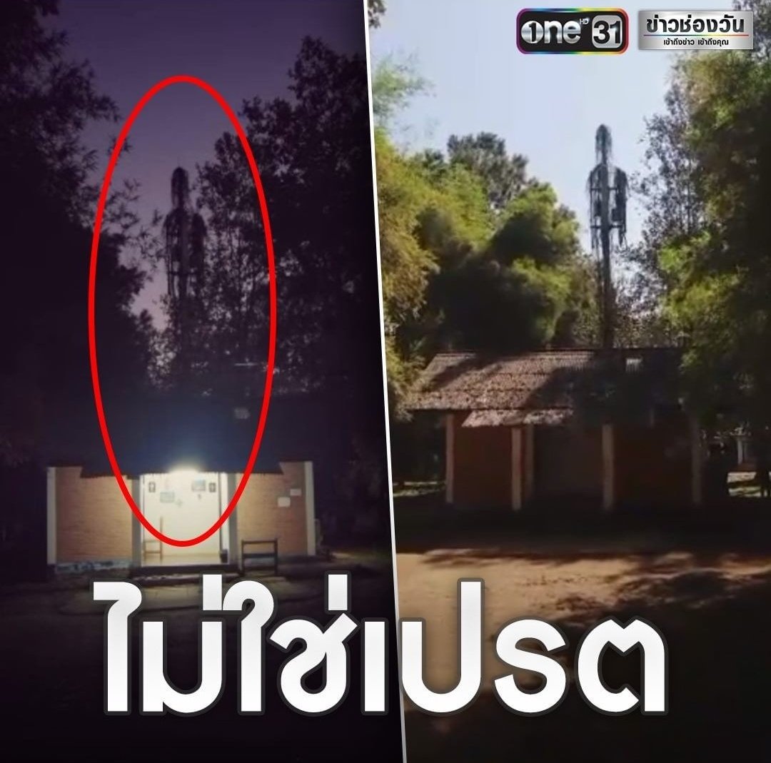 เพิ่งเห็นข่าวนี้55555555555​555555555555555​5555555555555 คือมีคนโพสว่าถ่ายภาพติดเปรตละเป็นไวรอล สรุปไม่ใช่เปรตแต่เป็นเสาวิทยุที่ทีเถาวัลย์​พัน กุแบบ เมดมายเดย์มาก555555555555555​555555555555555​5555555