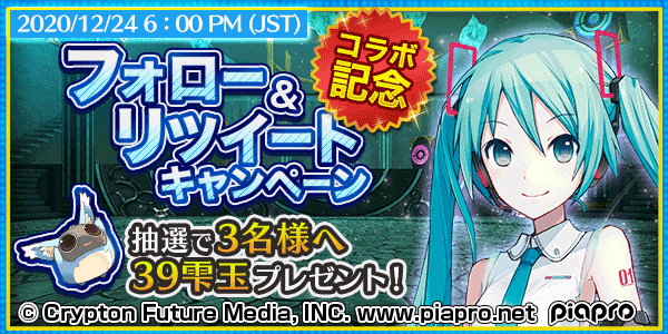 (｡･ω･)ﾉﾞ拡散希望! 「 #初音ミク」×「 #トーラム オンライン」コラボ記念！ 2020年 12月 24日(木)18:00(JST)までにフォロー＆RTすると抽選で 3名様に『39雫玉』をプレゼント #RTキャンペーン 実施中ポム!! asobimo.onelink.me/lx4P