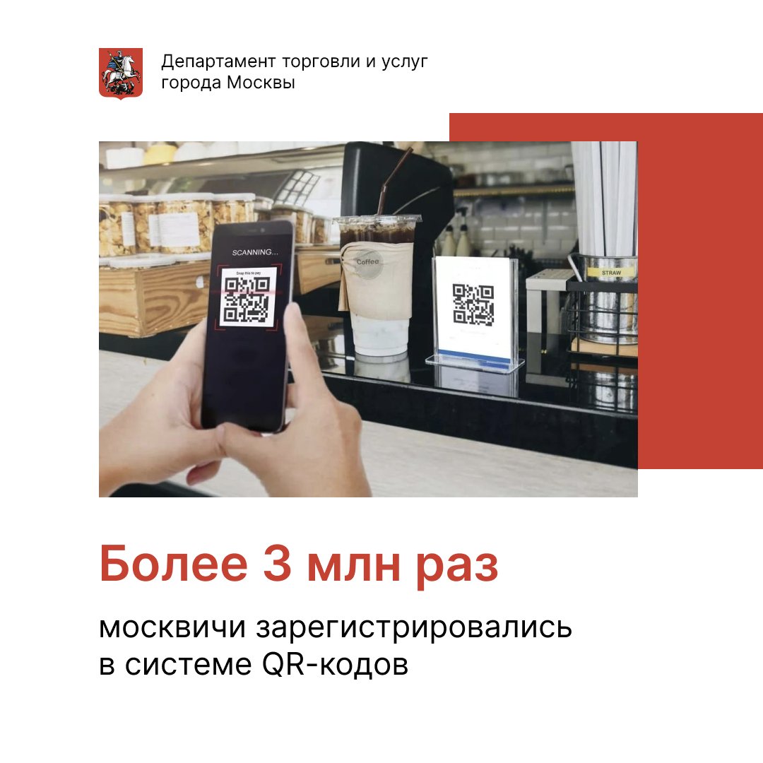 deptorg's tweet image. Системой QR-регистрация, которая была запущена для информирования о потенциальных контактах с заразившимися COVID-19, воспользовались свыше 3 миллионов москвичей с 19 октября.