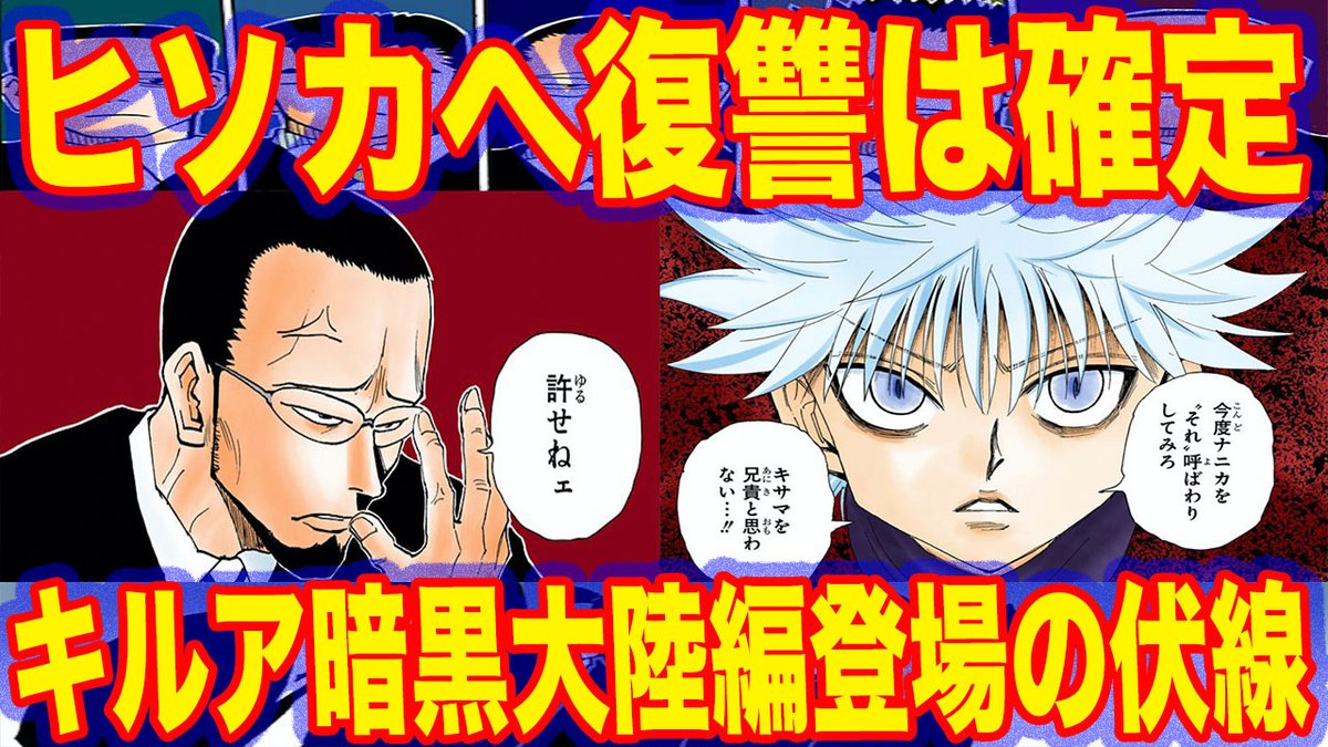 にの ハンターハンター大好き人間 A Twitter ハンターハンター考察動画 今回は ゴトーを死を知ったキルアのヒソカへの復讐 についての 動画だよ キルアが暗黒大陸編に登場か みんな見てくれーたのむ T Co Zcp4nyevcj ハンターハンター キルア