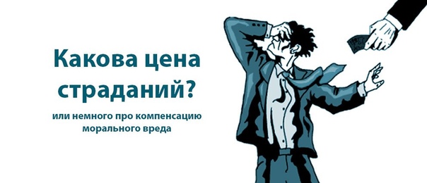 Что такое моральный вред, и как его компенсируют vseznayem.ru/pochemu/1736-m…