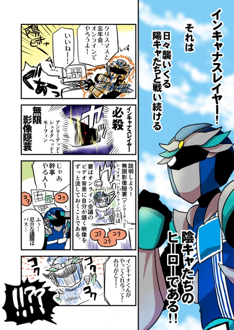 すすめ!たたかえ!陰キャのために!

インキャナスレイヤー!!!

https://t.co/8zJsY4aDPV
インキャナスレイヤー漫画描かせていただきました! 