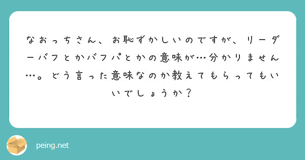 なおっち 99 まほやく はい もちろん教えます 略語ばっか使って申し訳ない 笑 バフっていうのはゲーム用語で簡単に言うと強くするっていう意味です ブラッドリーの得意な魔法は強化魔法 バフだね っていう前の賢者様とのエピソードもありましたね なおっち 99 まほやく はい もちろん教えます 略語ばっか使って申し訳ない 笑 バフっていうのはゲーム用語で簡単に言うと強くするっていう意味です ブラッドリーの得意な魔法は強化魔法 バフだね っていう前の賢者様とのエピソードもありましたね