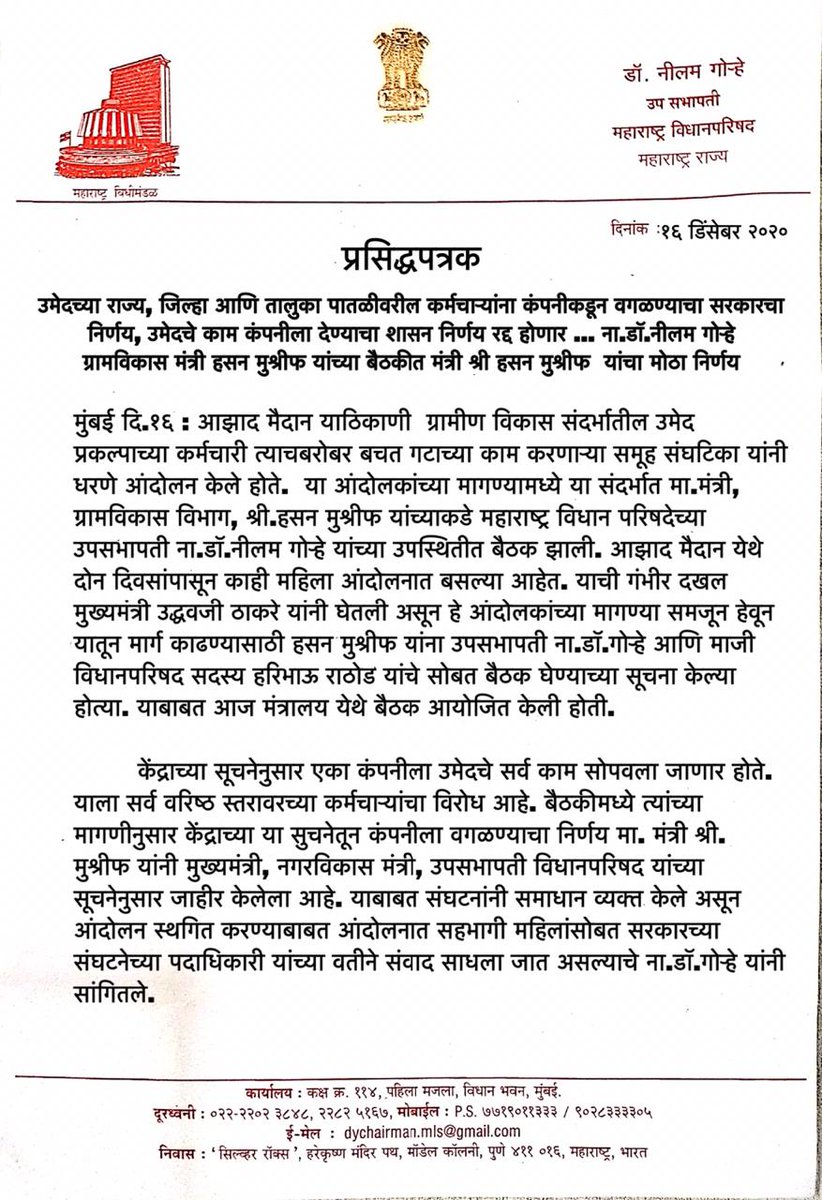 neelamgorhe's tweet photo. #उमेदच्या राज्य, जिल्हा आणि तालुका पातळीवरील कर्मचाऱ्यांना कंपनीकडून वगळण्याचा सरकारचा निर्णय, उमेदचे काम कंपनीला देण्याचा शासन निर्णय रद्द होणार ... ना.डॉ.नीलम गोऱ्हे*
ग्रामविकास मंत्री @mrhasanmushrif यांच्या बैठकीत विभागाचा  मोठा निर्णय
@MahaDGIPR 
@CMOMaharashtra 
@DDSahyadri https://t.co/OW8Owb0RFG
