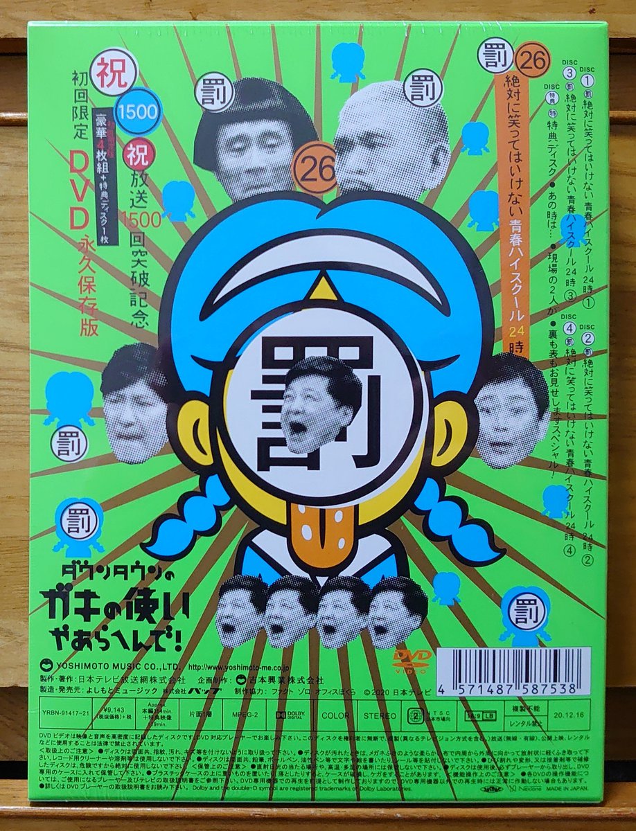 全品送料無料 ダウンタウンのガキの使いやあらへんで 青春ハイスクール