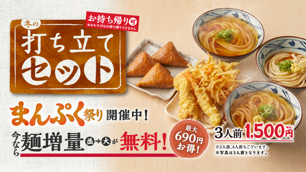 丸亀製麺 公式 冬の打ち立てまんぷく祭り開催中 お好きな組み合わせが楽しめる打ち立てセットが 今だけ期間限定で並 大への麺増量が無料 お持ち帰りもできるので 家族みんなでうどんを囲んでたくさん食べて まんぷくになってくださいね