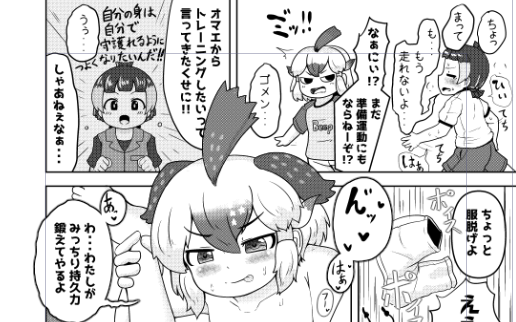 【さんぷる】中身をチラ見せ。
面倒見の良いロードランナーちゃんがキュルルちゃんをつまみ食いするの2Pおまんがです。色々と早すぎて疲れた思い出。 https://t.co/ZfOqnCqB9L 