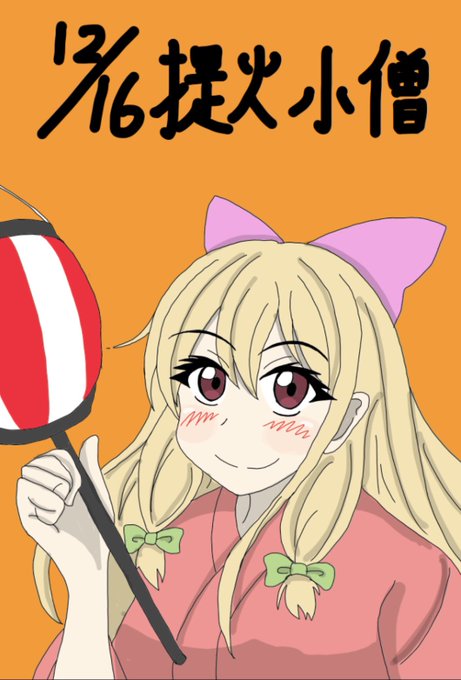 提灯小僧のtwitterイラスト検索結果