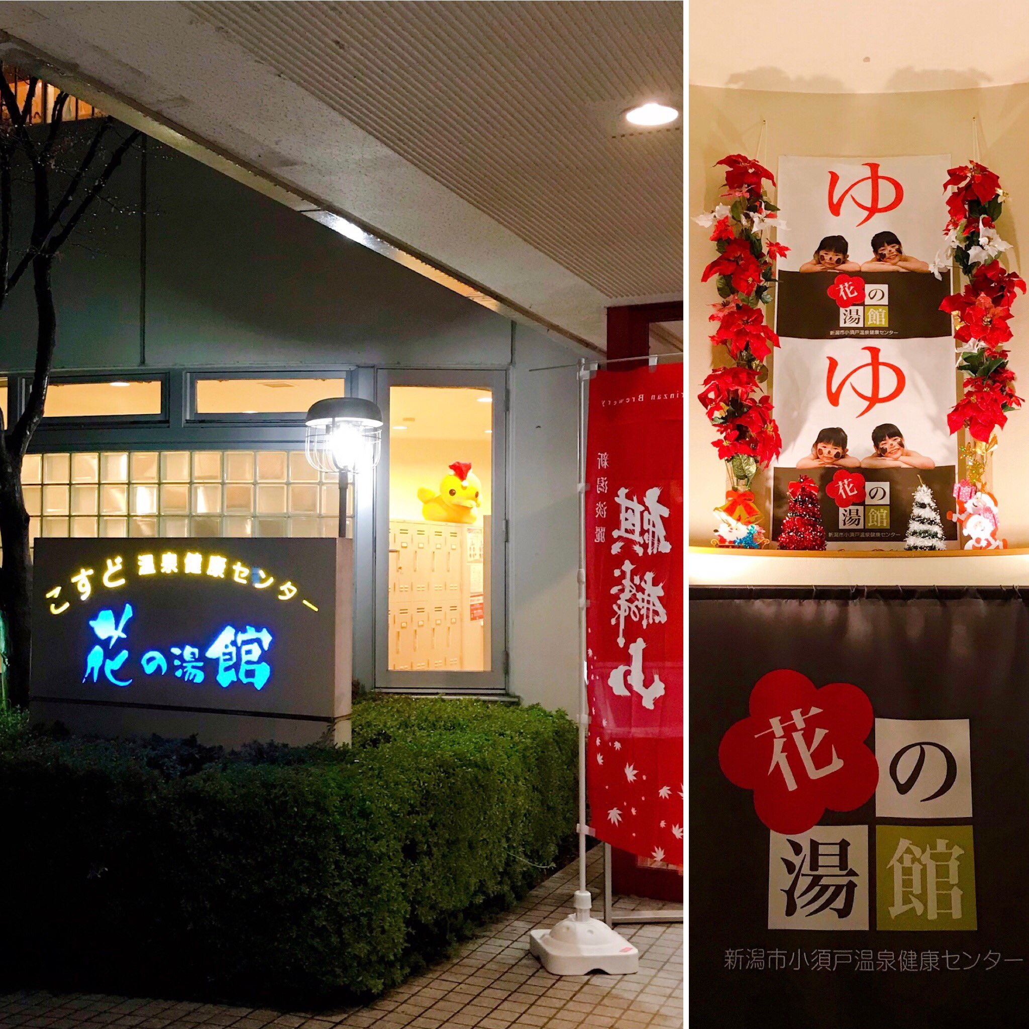 小須戸温泉花の湯館 Twitter Search Twitter