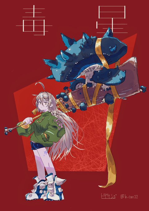 星輝子は身のタケ以上の力をもっている。
#星輝子 