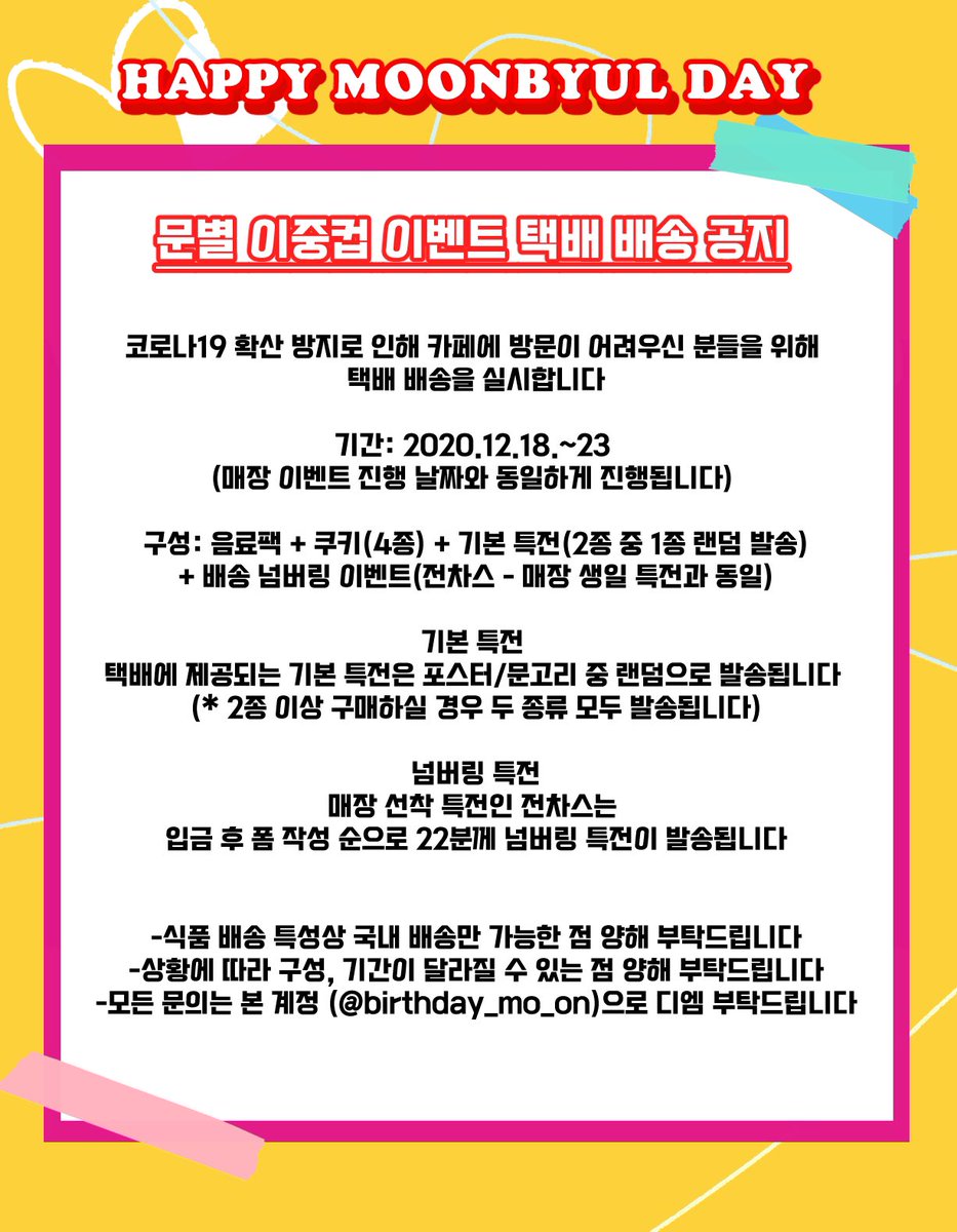 코로나19 사태로 인해 매장에 방문하지 
못하시는 분들을 위해 
택배 배송을 진행합니다 

기간:12/18 오전 10시 ~ 12/23 오후 10시

자세한 사항은 이미지를 참고 
부탁드립니다
꼭 입금 후 폼 작성 부탁드립니다
입금&amp;입금폼작성은 18일 오전 10시부터 
작성부탁드립니다

naver.me/FN2q4v6g