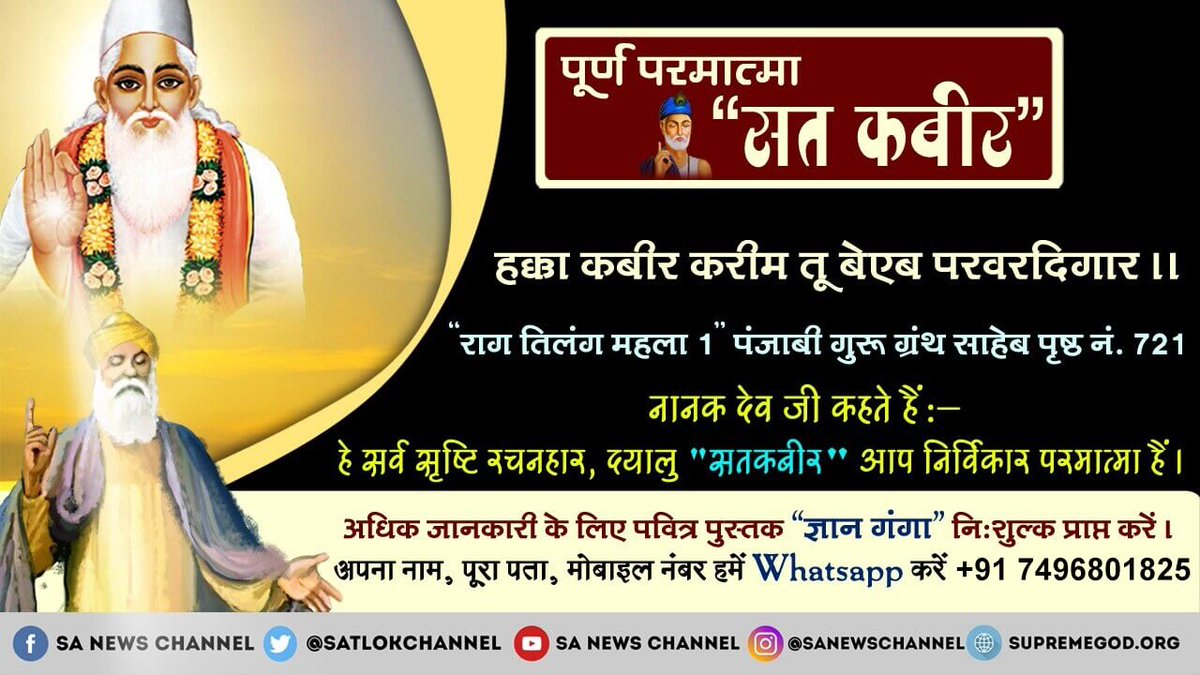 #राम_रब_अल्लाह_GodKabir 
Supreme God Kavirdev was present in Satlok even before the knowledge of Vedas was given and himself descends in all four yugas to impart his true spiritual knowledge.
👉For more information visit Satlok Ashram YouTube channel
@SPIRITUAL_AWARE