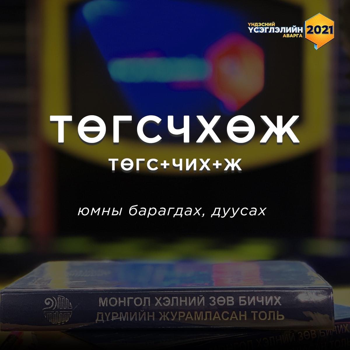 За за би үнэхээр зөв бичих дүрэмгүй хүн юм байна 🙄
Энэ одоо зөв л байхдаа?