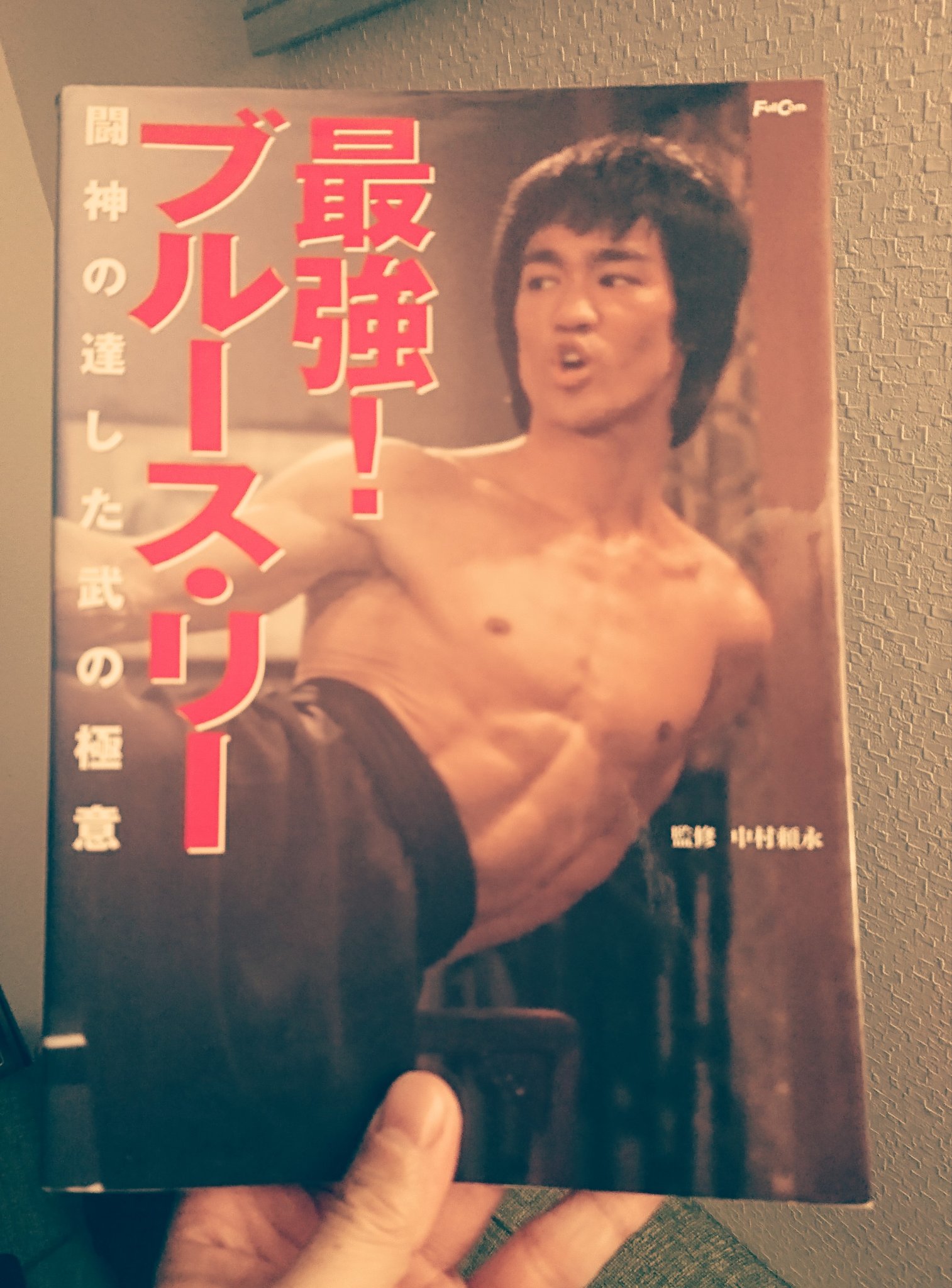 最強！ブルース・リー 闘神の達した武の極意 WBLC