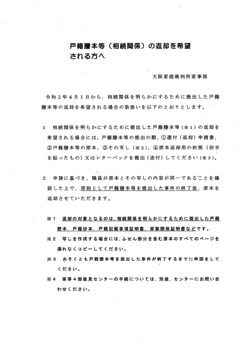 弁護士 山中理司 戸籍謄本等 相続関係 の返却を希望される方へ 提出書類の還付申請書 大阪家裁家事部の文書 を添付しています 弁護士 山中理司 戸籍謄本等 相続関係 の返却を希望される方へ 提出書類の還付申請書 大阪家裁家事部の文書 を添付しています