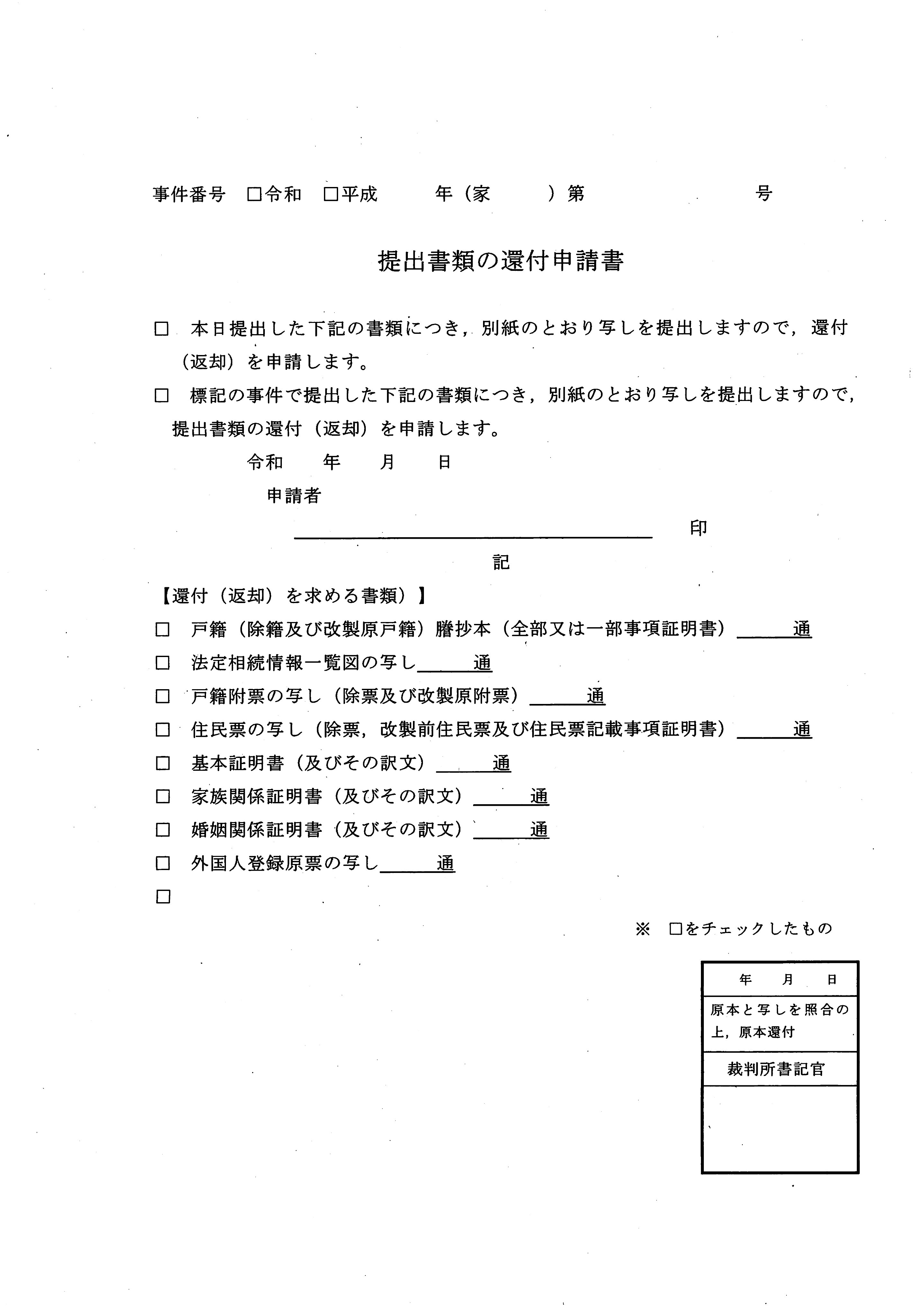 弁護士 山中理司 On Twitter 戸籍謄本等 相続関係 の返却を希望される方へ 提出書類の還付申請書 大阪家裁家事部の文書 を添付しています Https T Co Wojqr3imyj Twitter