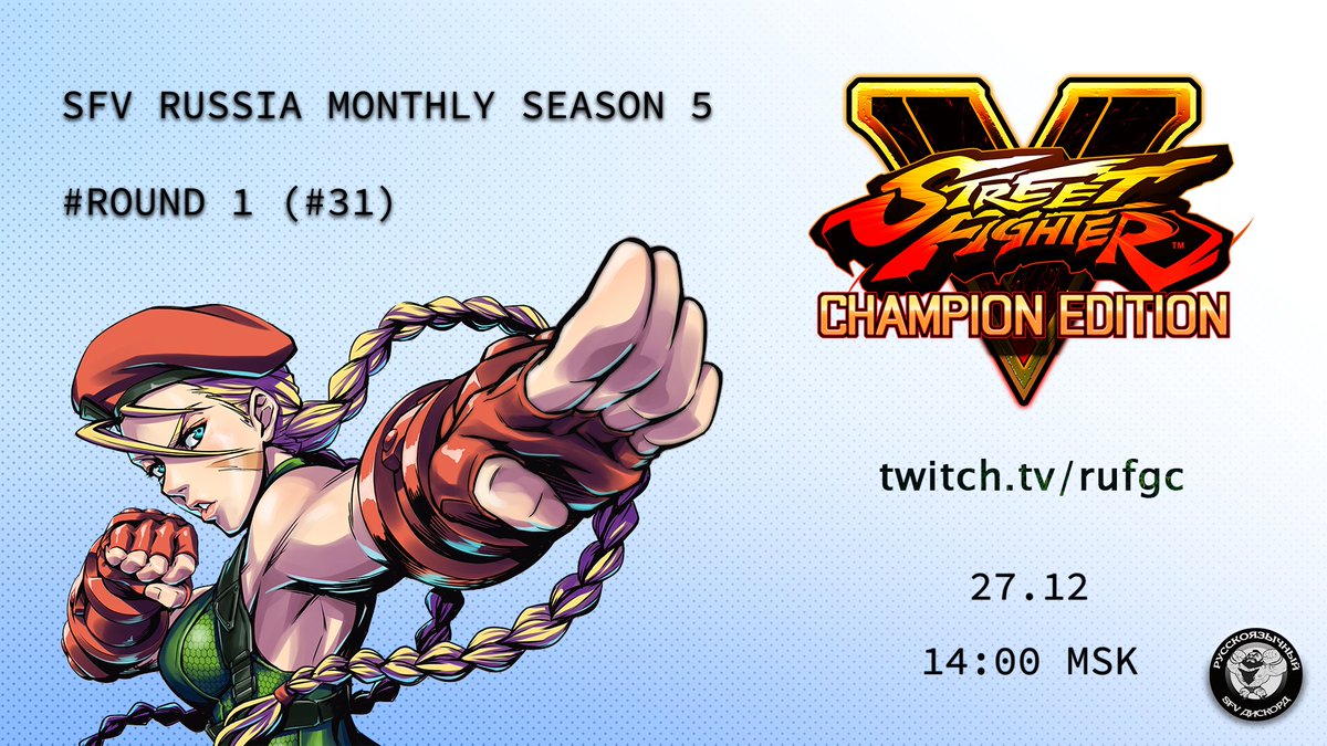 Начинаем 5 турнирный онлайн-сезон в Street Fighter V.
Cтартуем 27 декабря, 14:00 MSK (13:00 Helsinki).

Регистрация и детали: challonge.com/ru/sfvru31
Трансляция будет на нашем twitch.tv/rufgc
Группа: vk.com/streetfighter_5
#StreetFighter #RUFGC 

Добро пожаловать на бои!